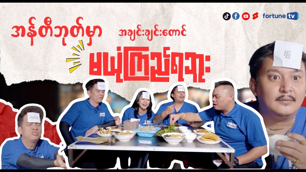 အသုပ်မှာ”ဘုတ်” ဆိုတဲ့ မော်လမြိုင်က နာမည်ကျော် “အန်တီဘုတ်”အသုပ်ဆိုင် 🥗