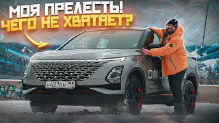 Omoda C5 - китайский авто будущего глазами любителя SKODA