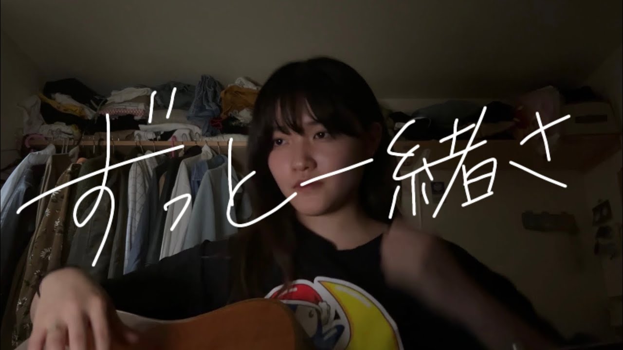 弾き語り】ずっと一緒さ/山下達郎 - YouTube