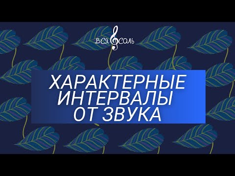 Характерные интервалы от звука: построение и разрешение в две тональности.
