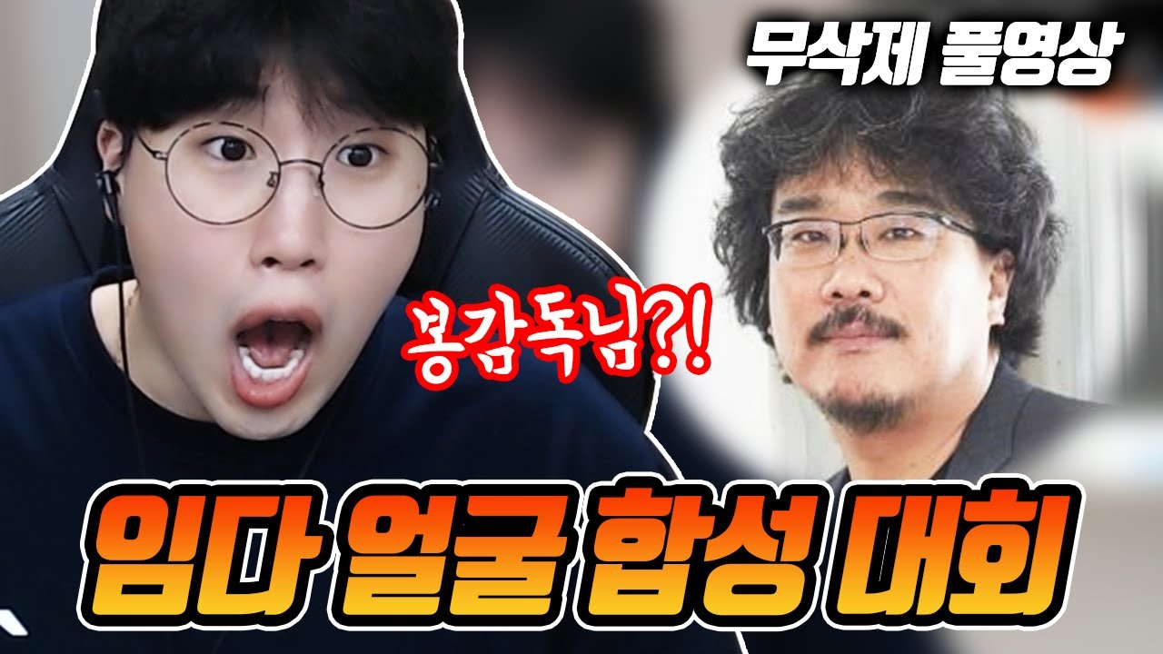 임다얼굴합성대회(봉준호, 현빈, 이병헌, 헐리우드 배우 등) ★임다★ [무삭제 풀영상] - YouTube