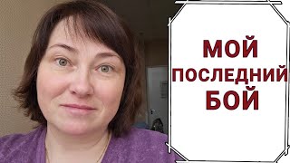 Мне остался месяц. Доживу ли до новых мутаций?