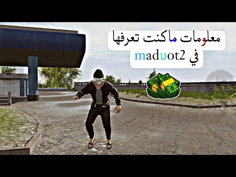 معلومات مأكنت تعرفها في | maduot2 ماد اوت 2🔥!!(no music)