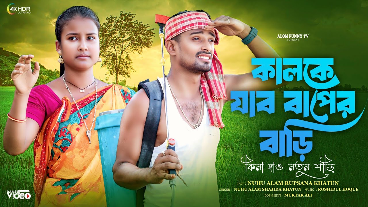 কালকে যাব বাপের বাড়ি কিনা দাও নতুন শাড়ি Kalke Jabo Baper Bari Kina Dew Notun Shari Singer.Shajida