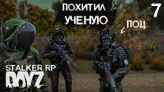 картинка: НЕОБЫЧНОЕ СВИДАНИЕ В DAYZ STALKER RP . ПРОЕКТ NOOSFERA. ДЕНЬ 7