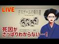 【LIVE配信】デスゲームの報告書【実況】#02