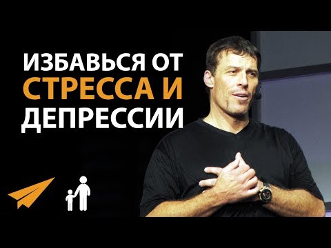 Как Справиться со Стрессом и Депрессией - Тони Роббинс