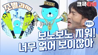 [크큭티비] 조별과제 : 931회 보노보노가 부자 되라는 게 아니라!! | KBS 180107 방송
