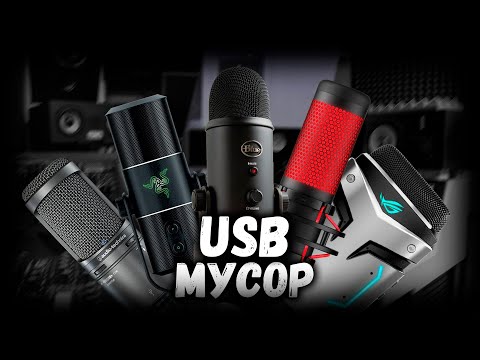 Видео: 💩 ПОЧЕМУ USB МИКРОФОНЫ - ГОВНО ??? (feat. WORPEX)