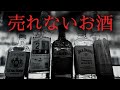 【赤字確定】Barで売れない不人気酒ベスト5