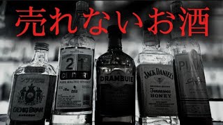 【赤字確定】Barで売れない不人気酒ベスト5