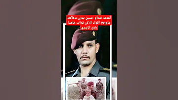 أعدمـ ـه صدام بدون محاكمة اللواء الركن بارق الزبيدي 