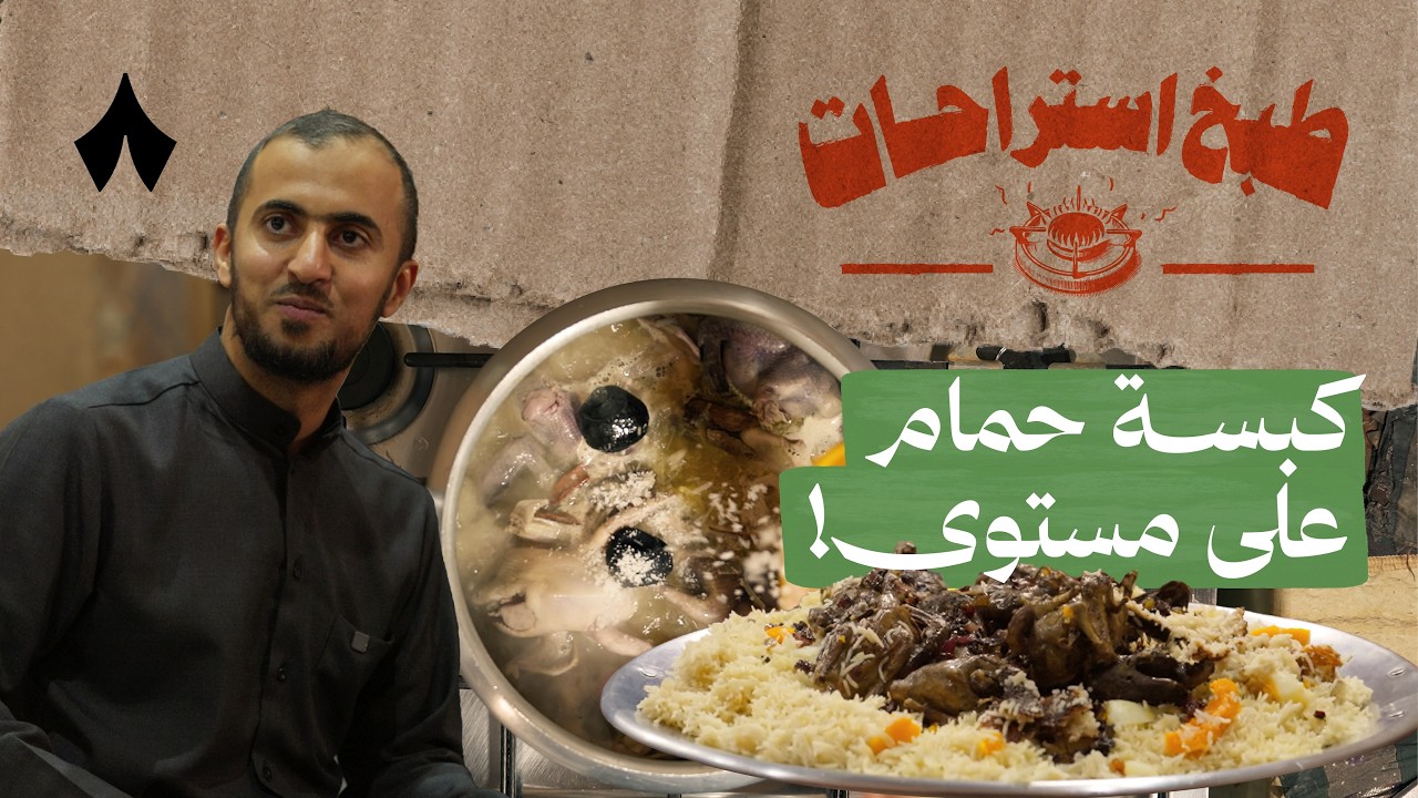 كبسة حمام مع أبو حسام | طبخ استراحات