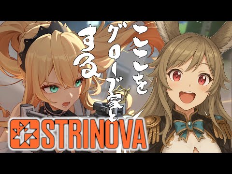 【#参加型 / #strinova】寝起きの配信者はフルパでやりたい【雛森リコ / #ストリノヴァ実況者 /#卡拉彼丘 】