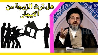 هل ترث الزوجة من ايجار البيت / السيد رشيد الحسيني خير_التقوى