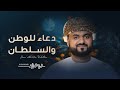 دعاء للوطن والسلطان محمد الوهيبي 2025 حصريا دعاء للوطن والسلطان محمد الوهيبي 2025 حصريا