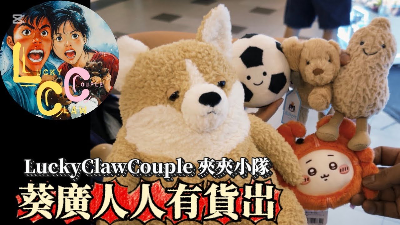 【香港夾公仔】岀征葵廣 夾夾小隊 人人都岀到貨 LuckyClawCouple夾夾日記 娃娃機 夾娃娃 抓娃娃 UFOキャッチャー
