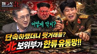 단속하랬더니... 북한 보위부가 한류 유통망?! | 북한의 문화대혁명 | [페이스:北 127회]