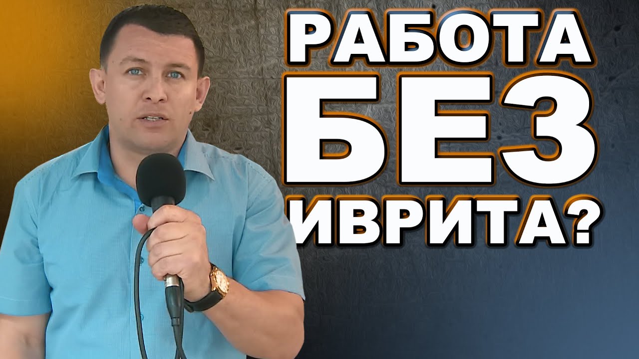 Про ярмарку вакансий в Хайфе Израиль. - YouTube