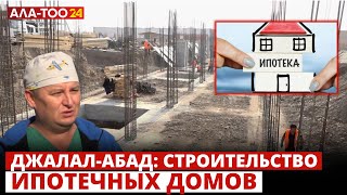 Джалал-Абад: строительство ипотечных домов