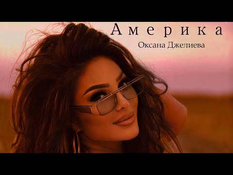 Оксана Джелиева  - Америка (Премьера клипа 2021)