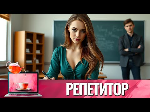 ОПОЗОРИЛАСЬ В ГЛАЗАХ МУЖЧИНЫ, КОТОРОГО ХОТЕЛА ЗАВОЕВАТЬ, ТЕПЕРЬ ОН ЕЕ ТОЧНО НЕ ЗАБУДЕТ | РЕПЕТИТОР