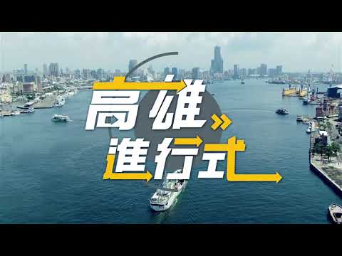 高港旅運中心啟用 郵輪進港空拍超感動 ◆高雄進行式2023