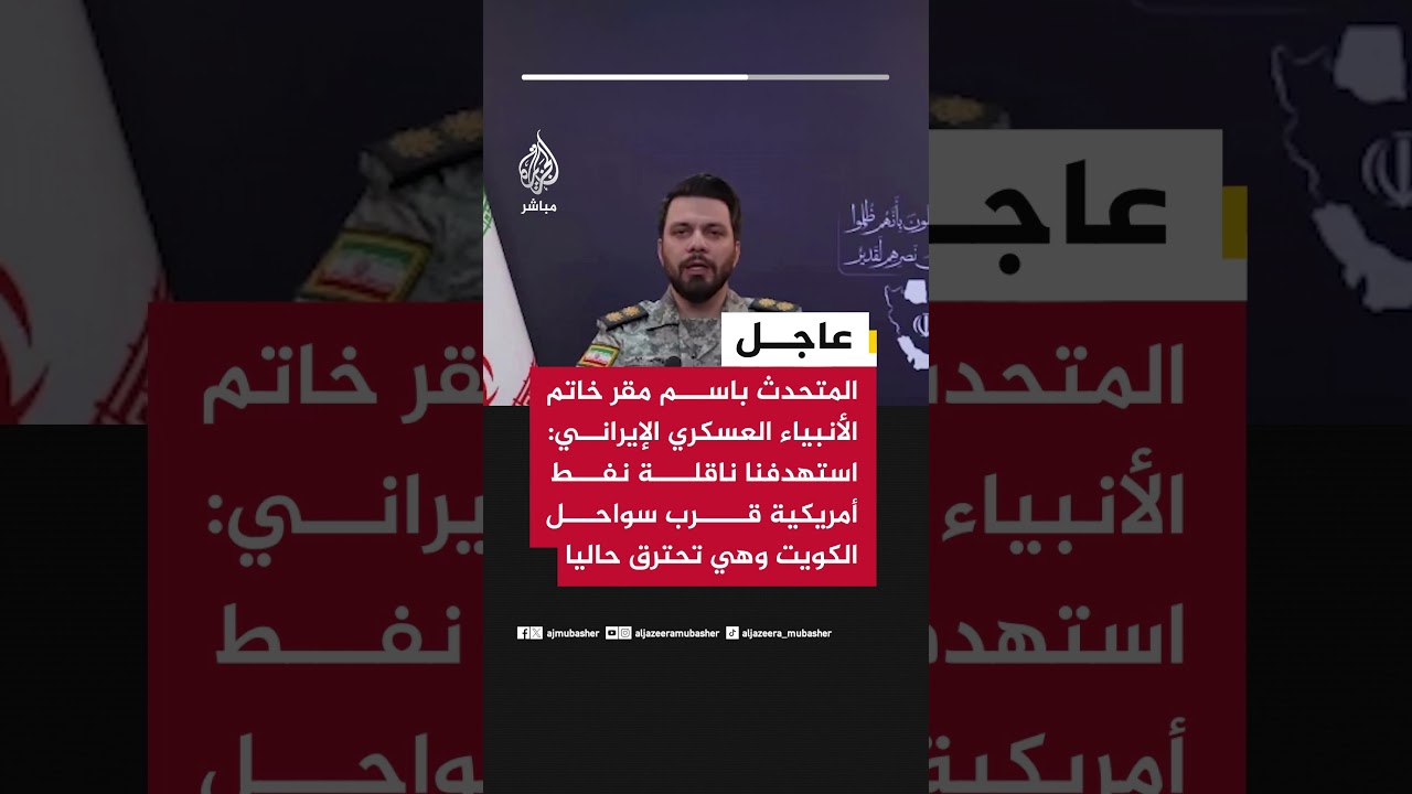 المتحدث باسم مقر خاتم الأنبياء العسكري الإيراني: استهدفنا ناقلة نفط أمريكية قرب سواحل الكويت