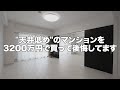 天井高が低い中古マンションを3200万円で買って後悔しています。
