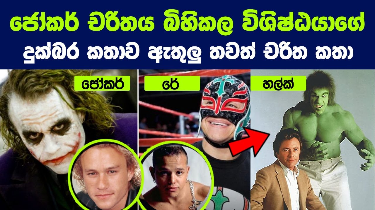 ජෝකර් චරිතය බිහිකල විශිෂ්ඨයාගේ දුක්බර කතාව ඇතුලු තවත් චරිත කතා 6 |Real Face Behind Famous Characters