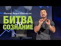 Пастор Андрей Шаповалов «Битва за сознание»