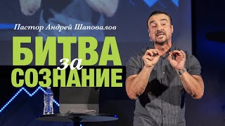 Пастор Андрей Шаповалов «Битва за сознание»