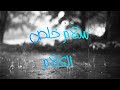 سلام خلص الكلام كلمات ولحن وأداء حسان أنس سلام خلص الكلام كلمات ولحن وأداء حسان أنس