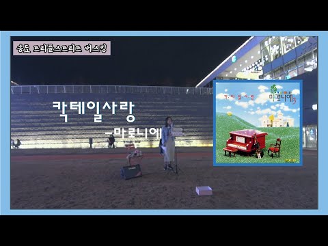 칵테일사랑 - 마로니에(서영은) cover by 이재 / 칵테일사랑 커버 / 트리플스트리트 버스킹 / 칵테일사랑 버스킹