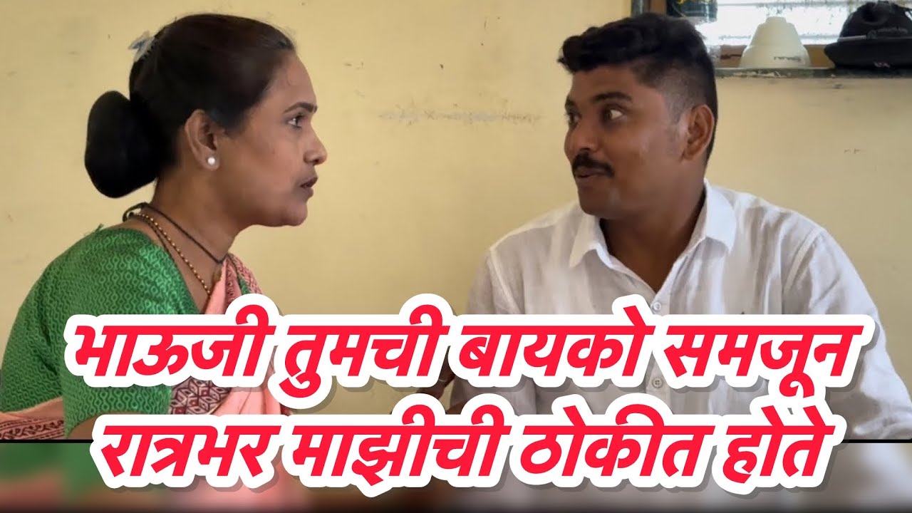 बायको समजुन वहिनीलाच घेतलं 🫢