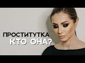 Почему девушки становятся проститутками?  Содержанки. Секс за деньги.