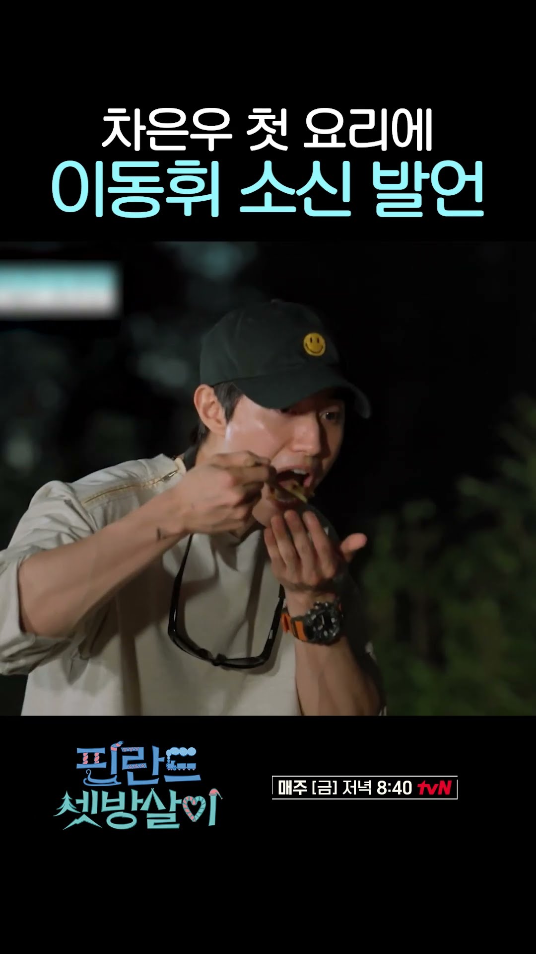 차은우 요리 평가하는 이동휘 #핀란드셋방살이