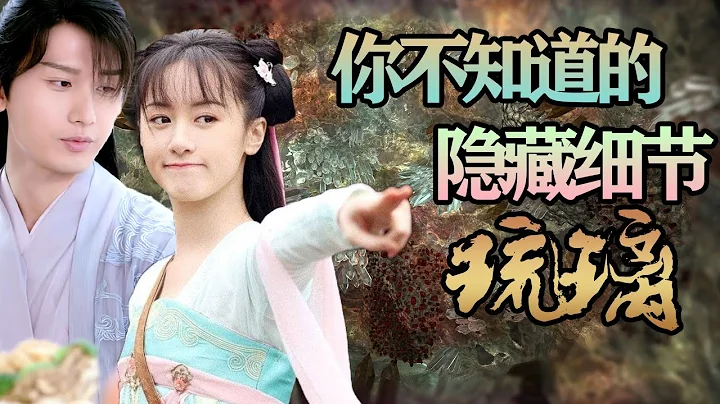 【甜蜜君劇評】《琉璃》我猜，你一定沒發現的隱藏小細節~||羅喉計都的糖，你磕到了嗎？ ||為什麼後期璇璣明明是喜歡司鳳的，情人咒卻沒有解開？ - 天天要聞