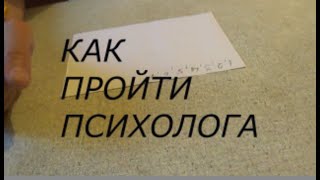 ПРОХОЖДЕНИЕ ПСИХОЛОГА КАКИЕ ВОПРОСЫ ЗАДАЁТ НА ТЕСТЕ