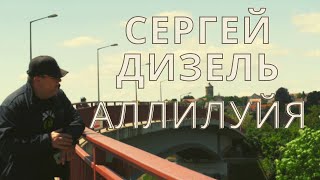 Владислав Медяник - Аллилуйя (Кавер - Сергей Дизель)