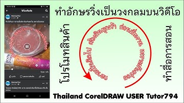 794.วิธีทำตัวอักษรข้อความ  วิ่งหมุนเป็นวงกลม  บนวิดีโอ ด้วยCorelDRAW+VSDC