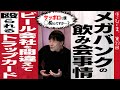 【三井住友銀行から学ぶ】圧倒的な飲み会マナー