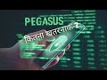 कितना खतरनाक है Pegasus Spyware ?