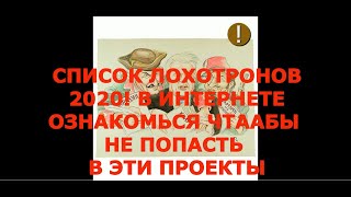 ГОЛОСОМ ЕЛЬЦИНА / СПИСОК ЛОХОТРОНОВ 2020 / ЛОХОТРОНЫ В ИНТЕРНЕТЕ СПИСОК САЙТОВ 2020. РОССИЙСКИЙ ЮМОР