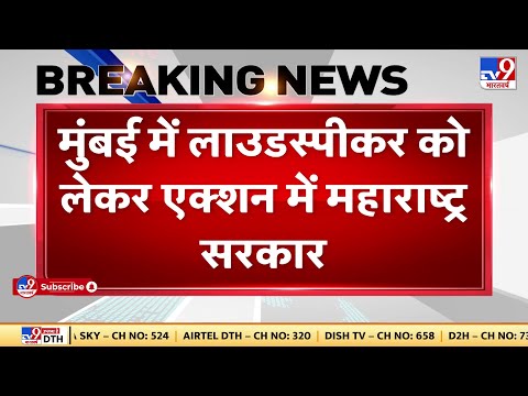 Mumbai में Loudspeaker इस्तेमाल करने वाले 135 मस्जिदों पर होगी कार्रवाई- Maharashtra Government