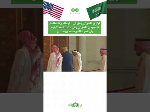 محمد بن سلمان يستقبل الرئيس الأمريكي ترمب في مقر منتدى الاستثمار السعودي الأميركي