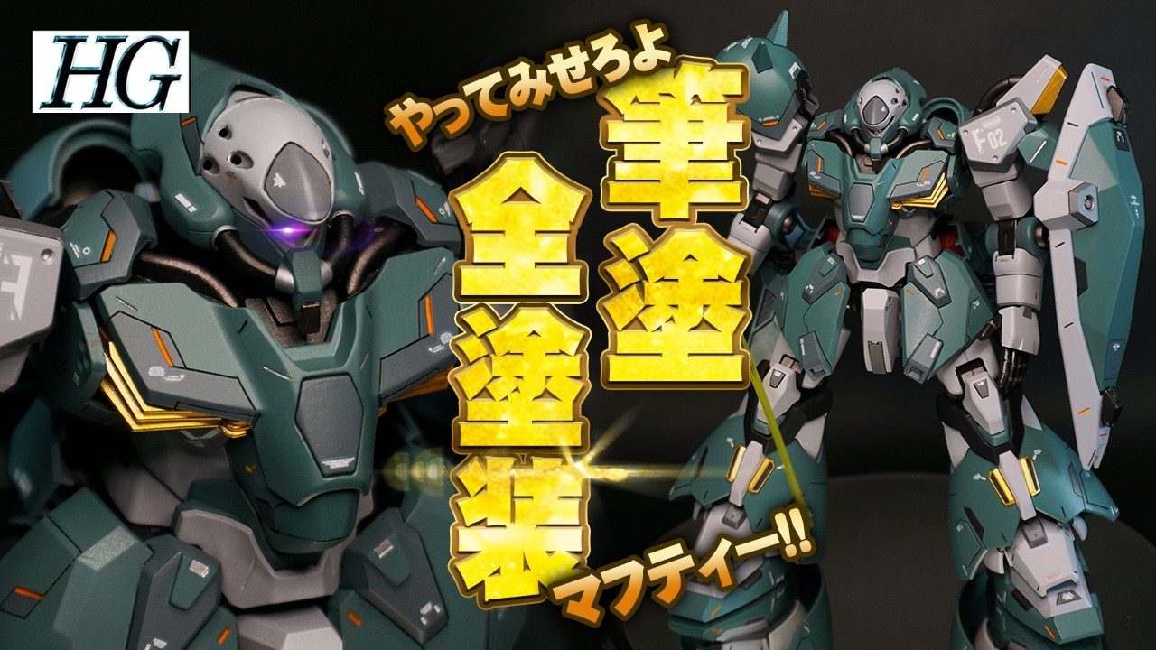 【ガンプラ改造全塗装】HGメッサーF02をプロトタイプ風に筆塗したらさらにイケメンになった!?
