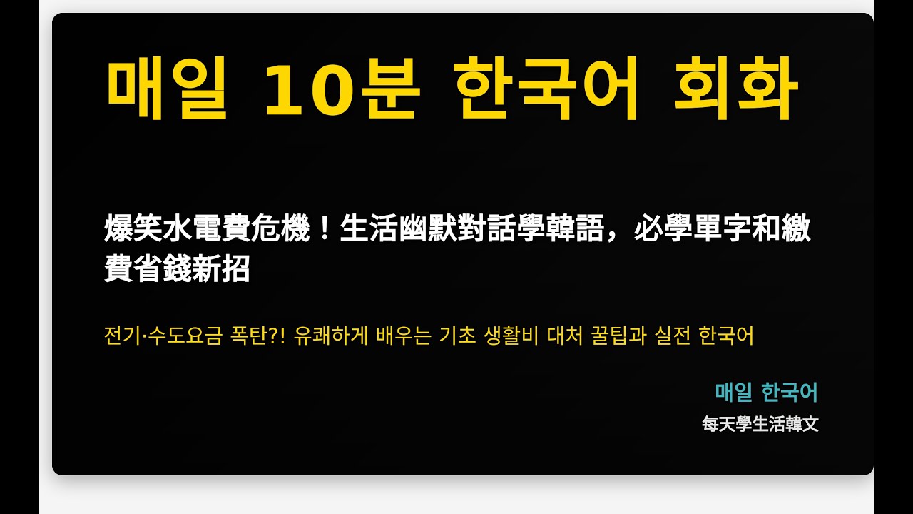爆笑水電費危機！生活幽默對話學韓語，必學單字和繳費省錢新招