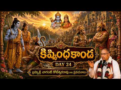 Sri Ramayanam | Kishkindha Kanda Part 24 | By Chaganti | శ్రీమద్రామాయణం | కిష్కింధ కాండ | Day 24