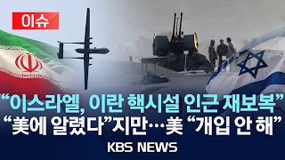 [🔴이슈] "이스라엘, 이란 본토 공격"…"공격 원점 타격"/"미국에 사전 통보"…"이스라엘 공격 지지·개입 안 해"2024년 4월 19일(금)/KBS